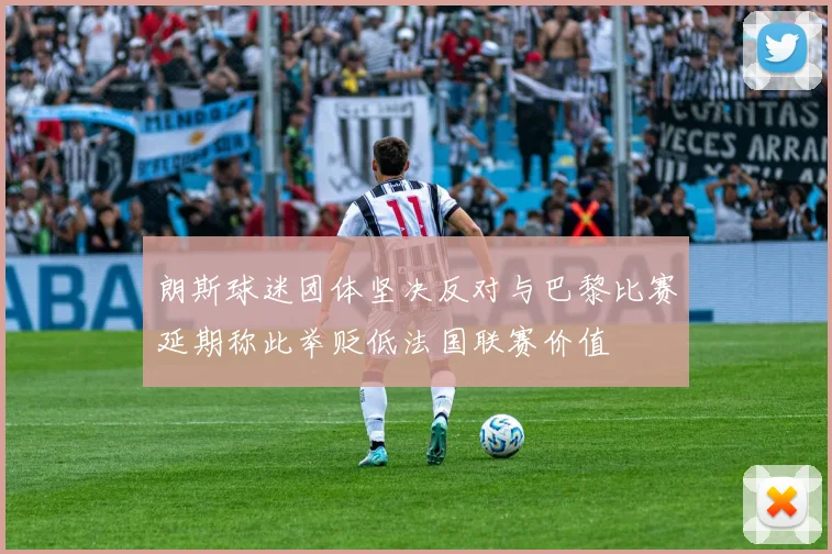 朗斯球迷团体坚决反对与巴黎比赛延期称此举贬低法国联赛价值